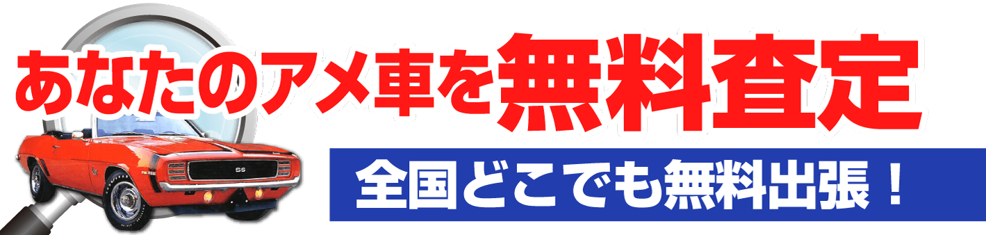 あなたのアメ車を無料査定