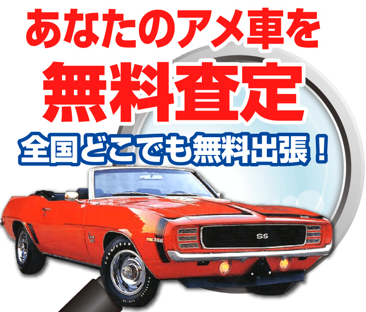 あなたのアメ車を無料査定