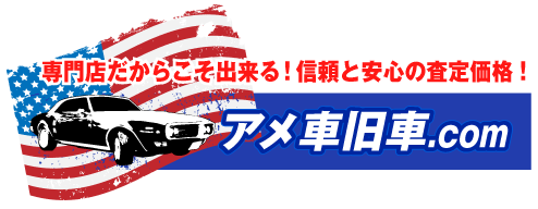 アメ車旧車.com