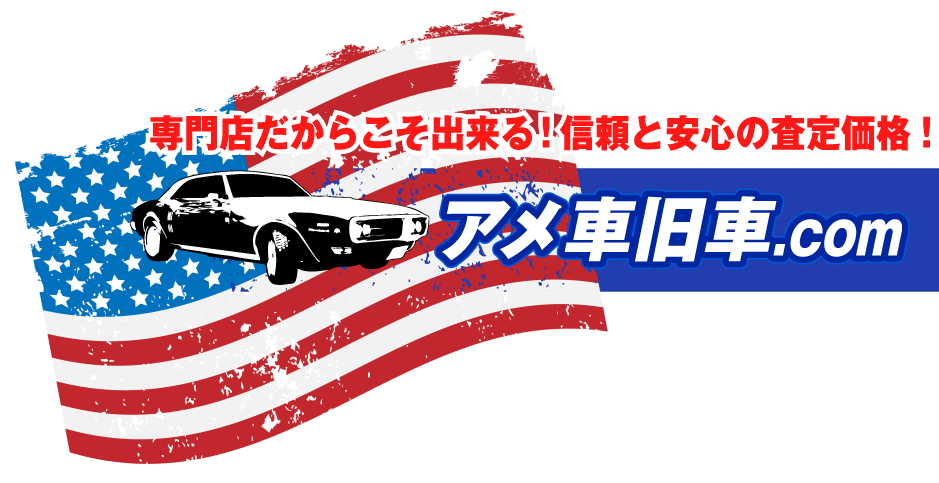アメ車旧車.com