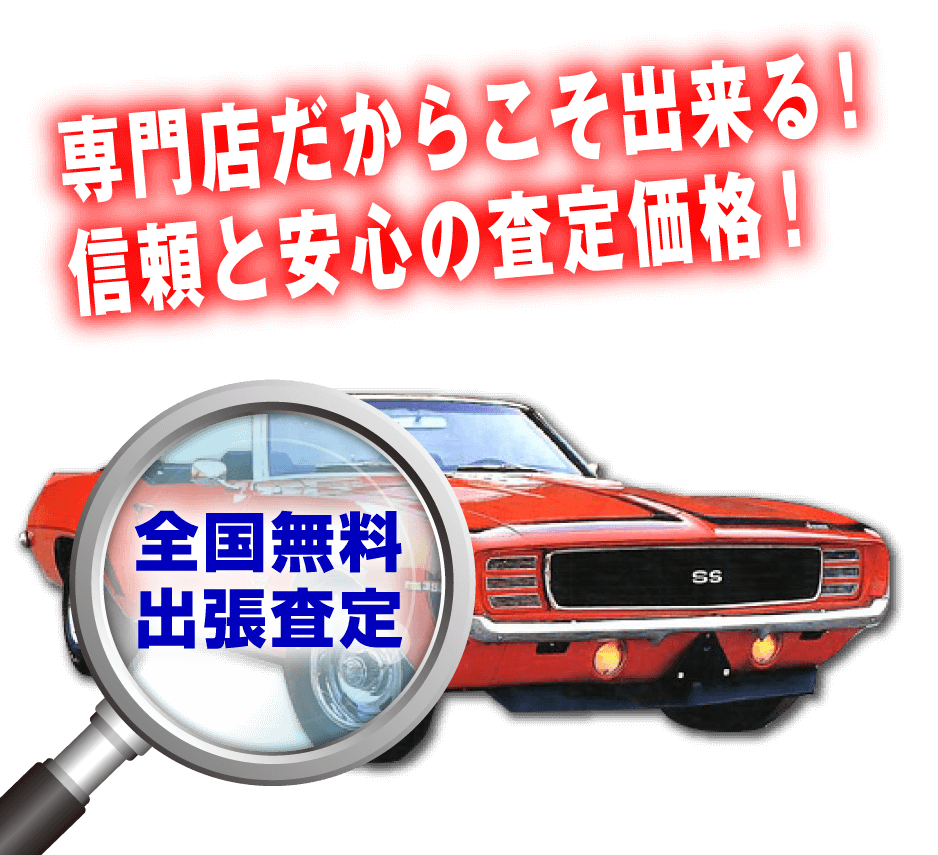 専門店だからこそ出来る！信頼と安心の査定価格！