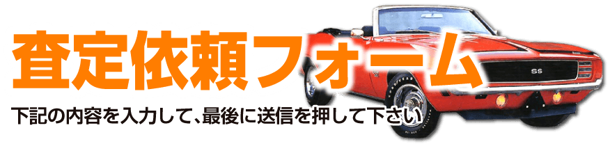 査定依頼フォーム