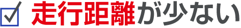走行距離が少ない