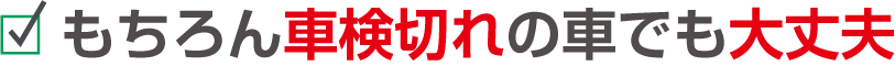 故障車でも一度、ご相談下さい