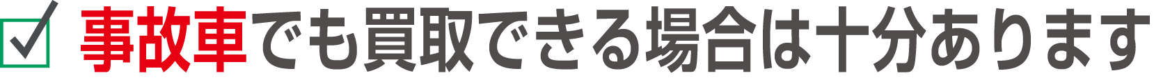 事故車でも買取できる場合は十分あります
